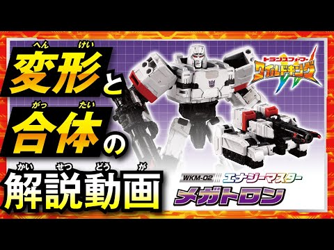 【ワイルドキング変形解説動画】 WKM-02 エナジーマスター メガトロン