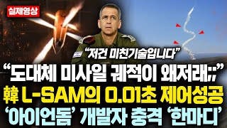 “도대체 미사일 궤적이 왜저래;;” 韓 L-SAM의 0.01초 제어성공하자 ‘아이언돔’ 개발자 충격 ‘한마디’에 132조 초대박난 한국무기