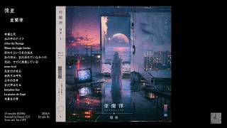 Download lagu gle llc - 憶亜 [ Ritsu Aran ]　***AI MUSIC ALBUM mp3