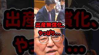 出産無償化、やばい #政治 #国会 #切り抜き #shorts