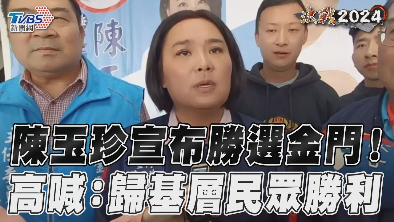 2024大選/金門人返鄉投票遇軍機臨時取消 陳玉珍轟:民進黨介選奧步
