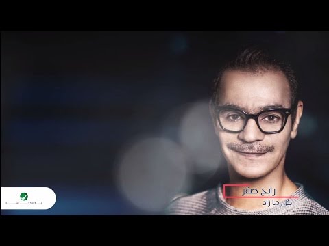 Rabeh Saqer … Kel Ma Zad - With Lyrics | رابح صقر  … كل ما زاد - بالكلمات