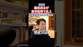 【今日の国会速報】国民民主ついに高市首相に言ってはいけないことを言ってしまう・・・#政治 #ショート #shorts