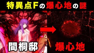 【FGO】特異点Fに残された「爆心地」の謎について考察