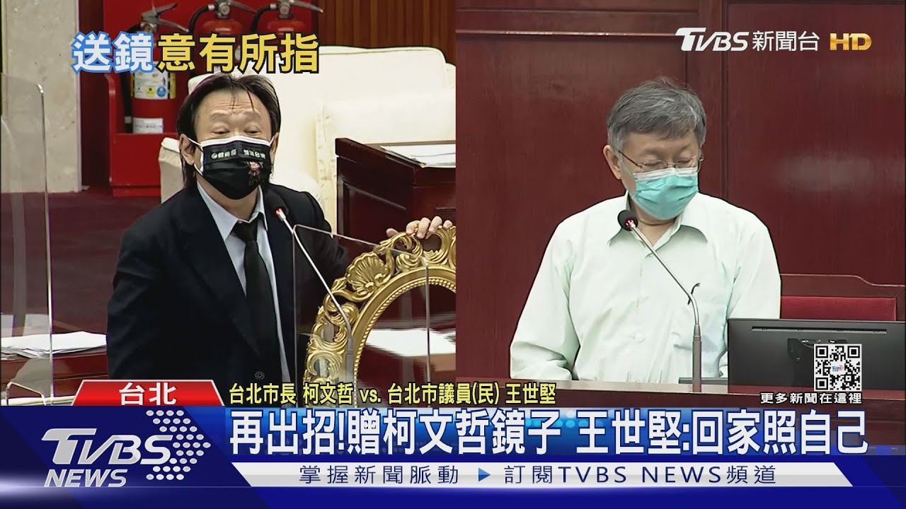再出招！贈柯文哲鏡子　王世堅：回家照自己