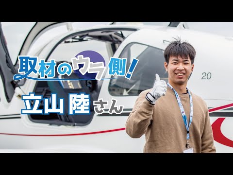 取材のウラ側！立山陸さん