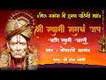 Shri Swami Samarth Jap/श्री स्वामी समर्थ जप / वैशाली सामंत