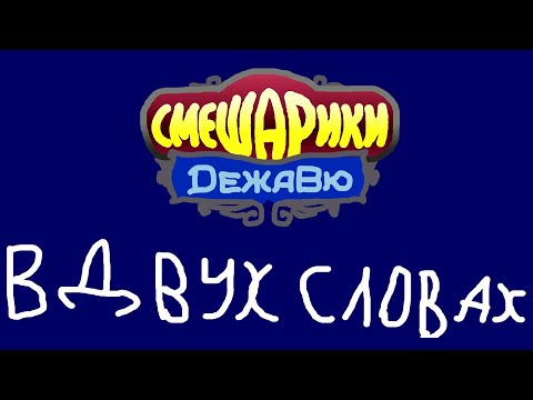 Смешарики. Дежавю в двух словах