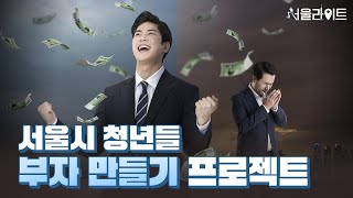 [TBS 서울라이트] 서울시 청년들 모두 부자만들기 프로젝트/ 설루션EP.4