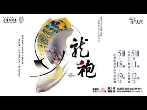  龍袍  臺灣豫劇團 x 高雄市國樂團