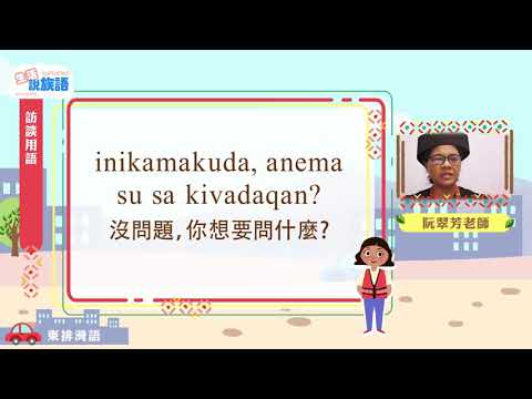 生活說族語第二季 東排灣語 09訪談用語