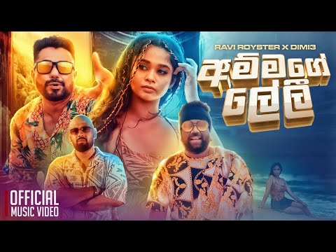Ammage Leli (අම්මගේ ලේලී) - Ravi Royster X DIMI3 | Official Music Video