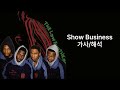 Show Business - A Tribe Called Quest 가사, 해석