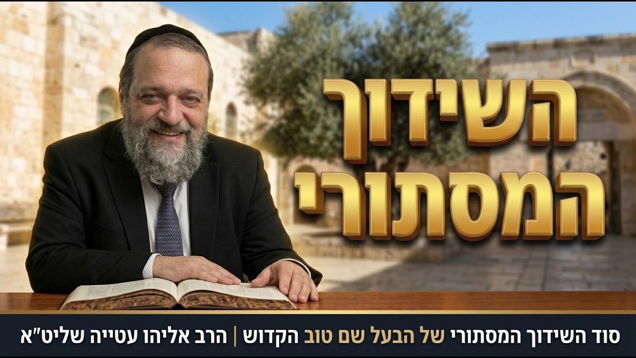 סוד השידוך המסתורי של הבעל שם טוב הקדוש | הרב אליהו עטייה שליט"א