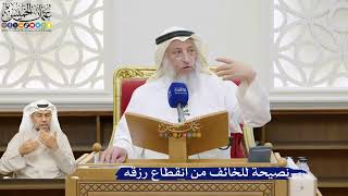 41- نصيحة للخائف من انقطاع رزقه - عثمان الخميس