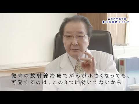 【山形大学】医学部東日本重粒子センター 02 重粒子線治療について