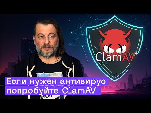 Бесплатный Антивирус 2025: Установка ClamAV на Windows и Linux | Open Source Без Рекламы