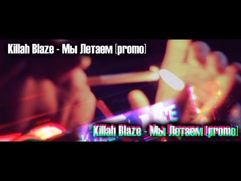 Killah Blaze - Мы Летаем [PROMO][2014][by R1ffRaff]