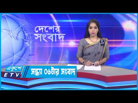 06 PM News || সন্ধ্যা ০৬টার সংবাদ || 22 August 2022