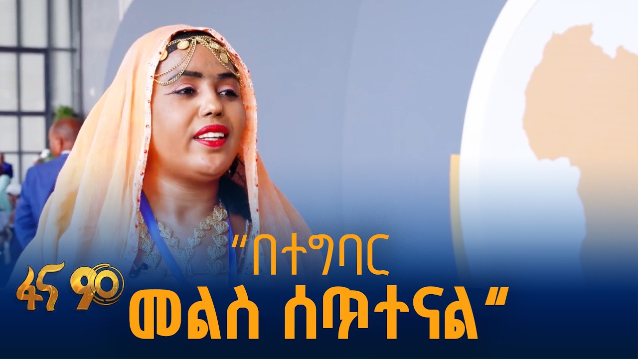 እውነትም ኢትዮጵያ አሸንፋለች