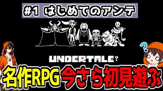 【初見アンダーテール】名作RPGアンダーテールをミリしらで始めます！ #1 【Twitch同時配信】