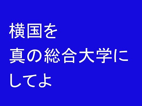 心理学科 横国を真の総合大学にしてよ