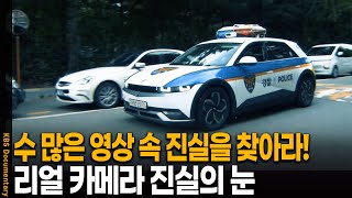 Download lagu [풀버전] 수 많은 영상 속 진실을 찾아! 리얼 카메라 진실의 눈 3회 | KBS 20251114 방송 mp3