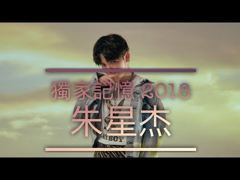 [ 2018獨家記憶  ] 改編歌曲—J.zen朱星杰 Zhu Xingjie 歌詞版