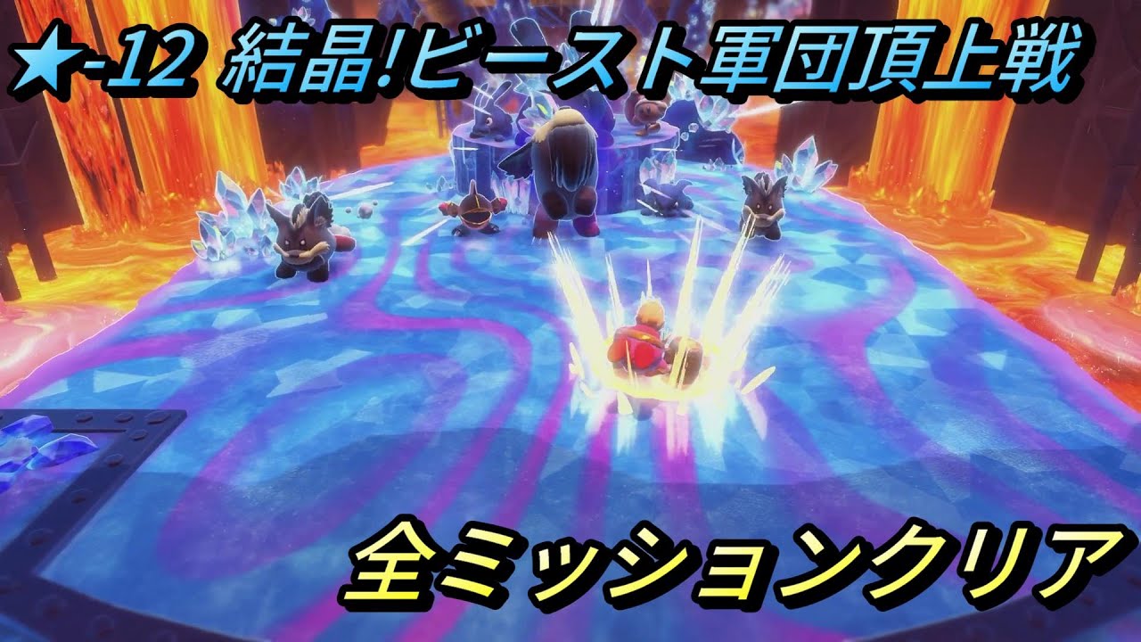 【星のカービィ ディスカバリー/スターリーワールド】ステージ12 結晶!ビースト軍団頂上戦 全ミッションクリアプレイ/スターリー、結晶の赤いスターリーコインの場所【攻略/switch2】