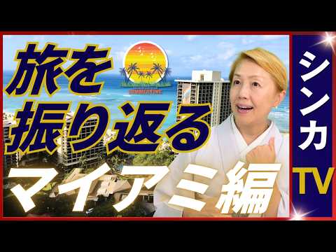 【🇺🇸旅する振り返り】マイアミ｜移民の方が多い街｜母国への思いに複雑｜病院の専門性【旅するシンカナース】【シンカTV】