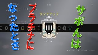 【R6S】シーズン間地かでプラチナ昇格！サボんの実況27