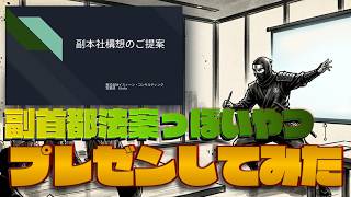 【政治風刺】民間感覚！副首都法案を「副本社構想」に例えてプレゼンしてみた！