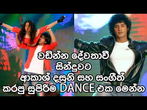 වඩින්න දේවතාවී | ආකාශ්,දසුනි සහ සංගීත් ගේ සුපිරිම නර්තනය |Wadinna Dewathawi |Ras Theme Song |