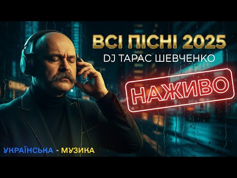 🔥 Українська Музика 2025 — НАЙКРАЩІ Українські Пісні LIVE | DJ Тарас Шевченко • Хіти Осені
