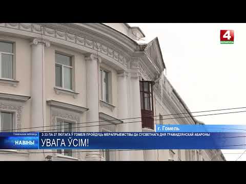 Мероприятия, посвященные Всемирному дню гражданской обороны, пройдут с 23 по 27 февраля в Гомеле  видео