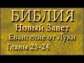 Библия.Новый Завет.Евангелие от Луки.Главы 23-24. 