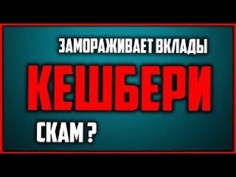 КЭШБЕРИ SCAM SCAM НЕ ПЛАТИТ