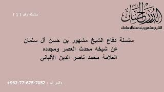 صورة سلسلة دفاع الشيخ مشهور بن حسن آل سلمان عن شيخه محدث العصر ومجدده محمد ناصر الدين الألباني 1