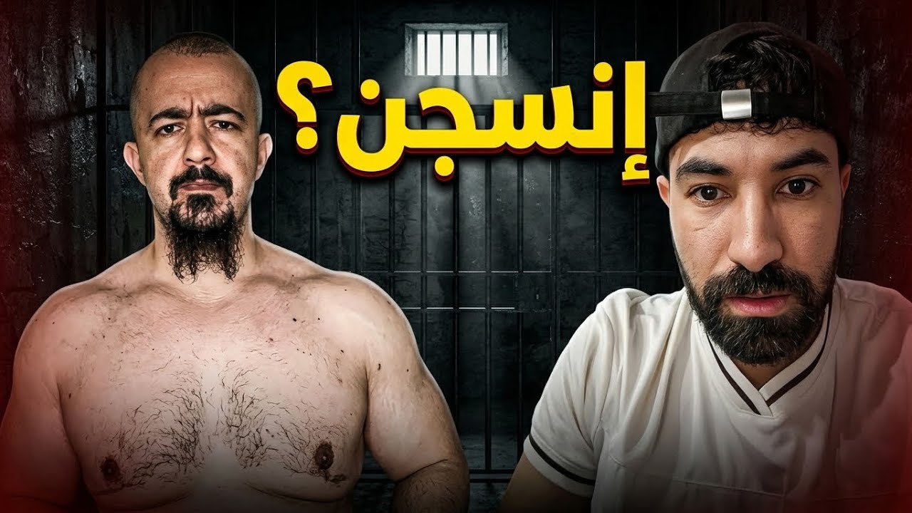 أخطر رجل في مصر انسجن و السبب ...