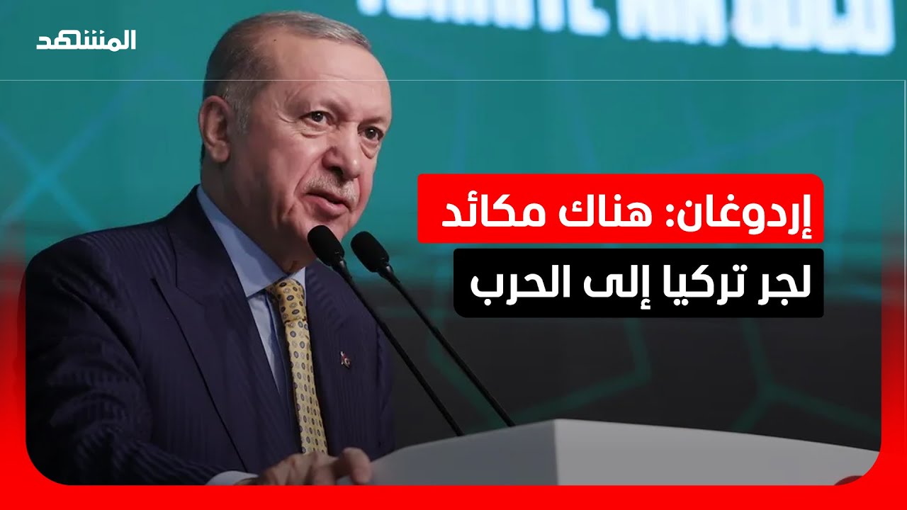إردوغان: الأولوية القصوى لتركيا البقاء خارج "حفر النار" في المنطقة