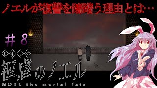 (ゆっくり実況)悪魔に両手足を奪われた少女の復讐譚ー被虐のノエルを実況！