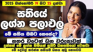 සතියේ  ලග්න පලාඵල | මේ ලග්න 05ට දුක් ගිණි ඉවරයි | 2025 October 19 to 25 Sathiye Lagna Palapala