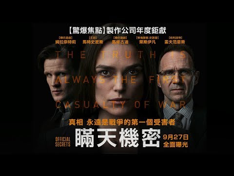 《瞞天機密 Official Secrets》綺拉奈特莉主演～真人真事改編電影正式版預告！