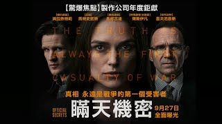 09/27【瞞天機密】台灣版正式預告│【驚爆焦點】製作公司年度鉅獻，真人真事揭露英美政府聯合欺騙世界的謊言！