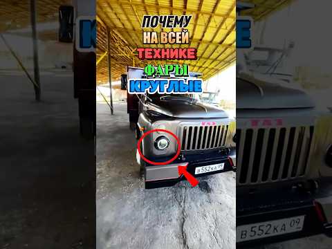 Почему на всей технике фары круглые ? #ссср #грузовик #трактор