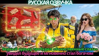 Бедный курьер пробудил «божественные глаза», увидел будущее и мгновенно стал богачом!