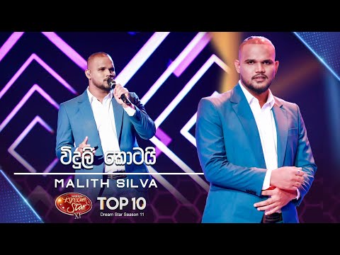 Viduli Kotai (විදුලි කොටයි) | Malith Silva | Dream Star Season 11 | TV Derana