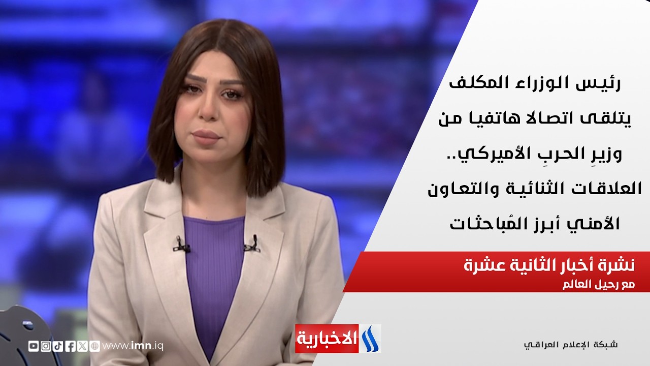 فيديو | رئيس الوزراء المكلف يتلقى اتصالا هاتفيا من وزيرِ الحربِ الأميركي في نشرة الـ 12  مع رحيل العالم