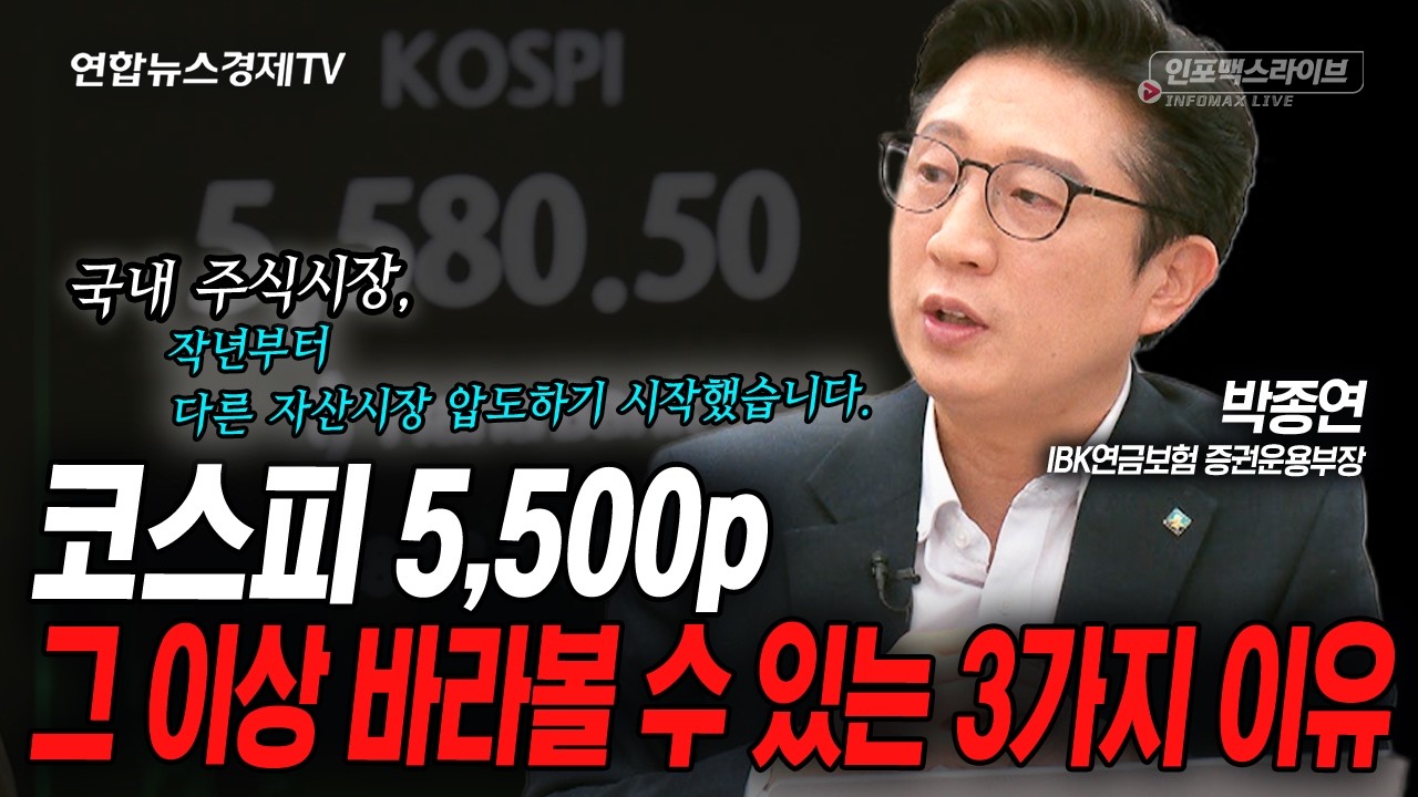 코스피 5,500p...그 이상 바라볼 수 있는 3가지 이유 (박종연) | 인포맥스라이브 260212