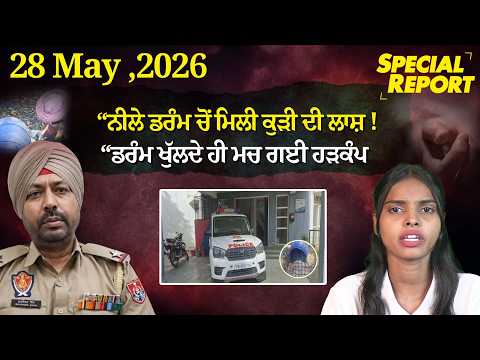 Punjabi Link Special Report !“ਨੀਲੇ ਡਰੰਮ ਚੋਂ ਮਿਲੀ ਕੁੜੀ ਦੀ ਲਾਸ਼ !”“ਡਰੰਮ ਖੁੱਲਦੇ ਹੀ ਮਚ ਗਈ ਹੜਕੰਪ !”